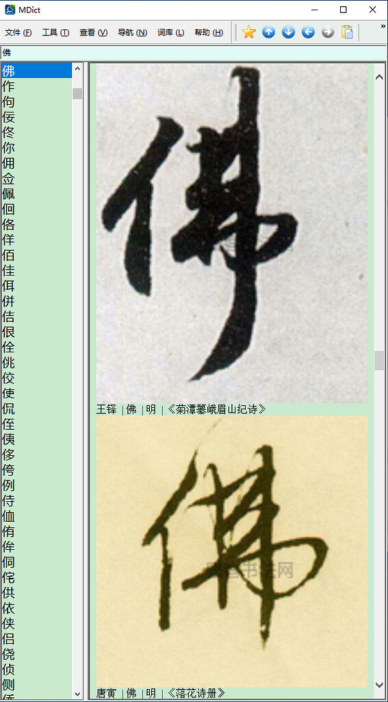 阿彌陀佛】墨客书法字典2020.5.31高清图- 汉汉- FreeMdict Forum