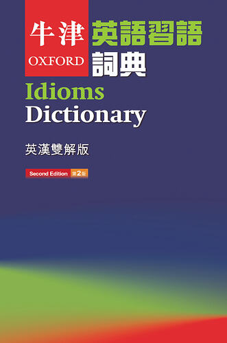 牛津英语习语词典（英汉双解第二版）