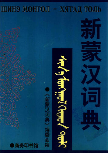 新蒙汉词典（1999）