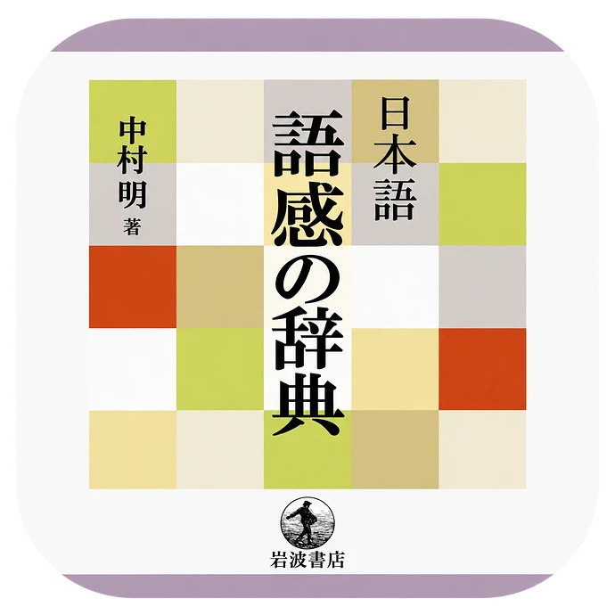 日本語 語感の辞典