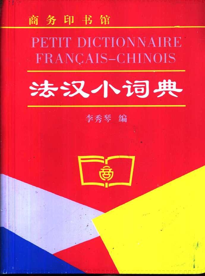 法汉小词典 李秀琴编 - 商务印书馆，2002_页面_1