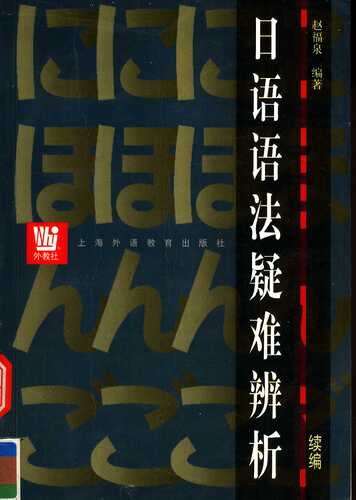 日语语法疑难辨析续编