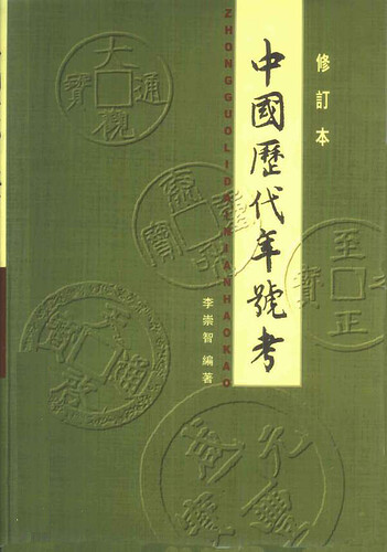 中国历代年号考（修订版）