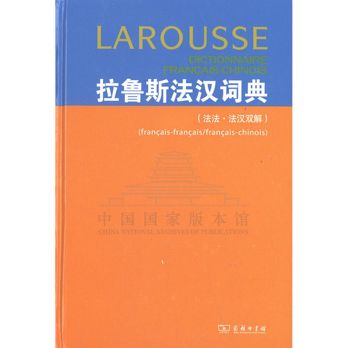 拉鲁斯法汉双解词典