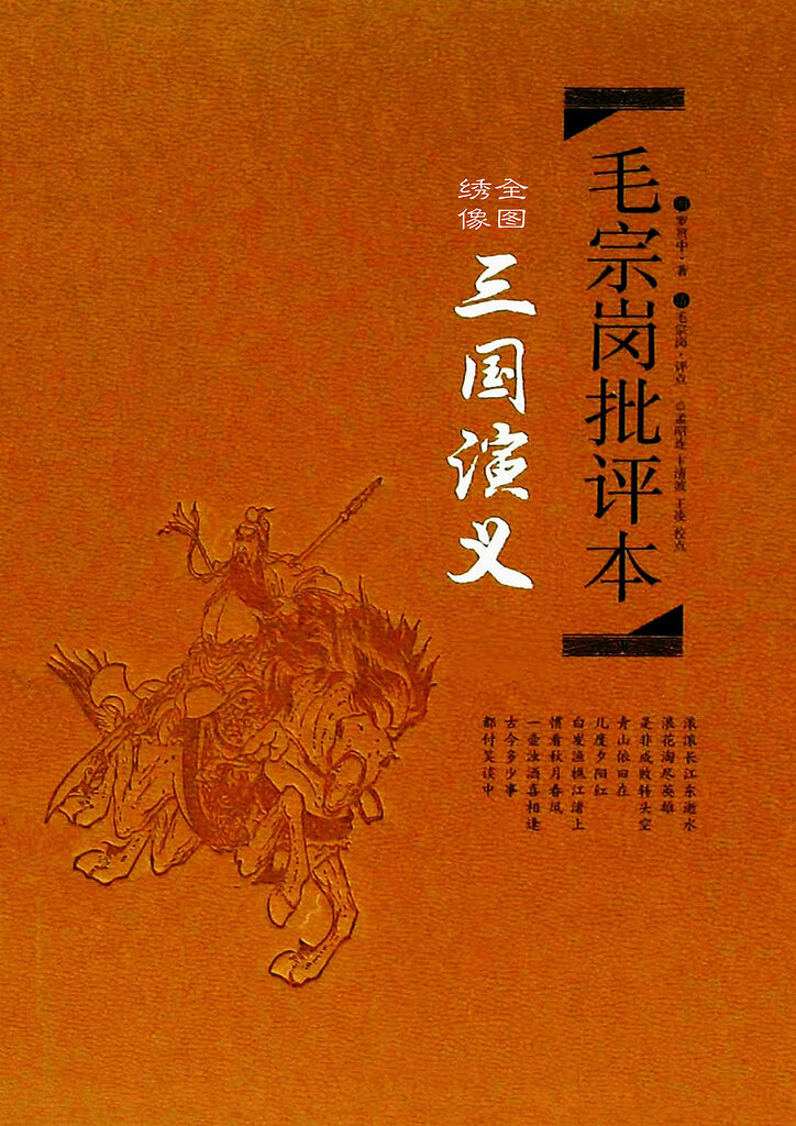 全图绣像三国演义》(毛宗岗批评本) - 电子书- FreeMdict Forum