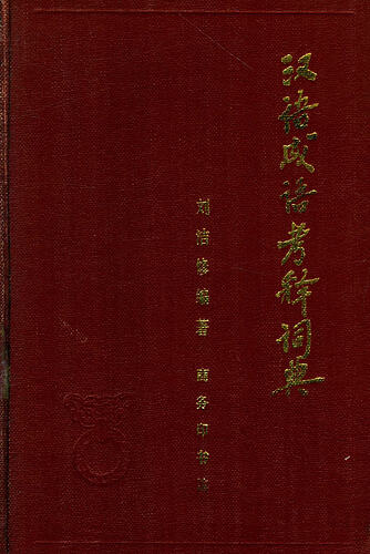 刘洁修《汉语成语源流大辞典》五种版本序言、后记辑录- 词典及语言学习