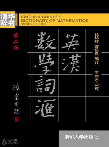 英汉数学词汇清华2版
