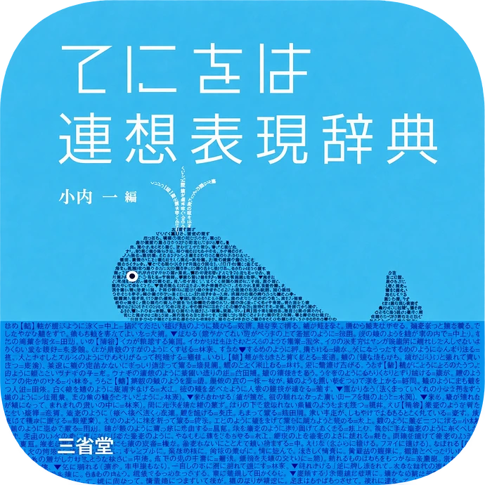 てにをは連想表現辞典