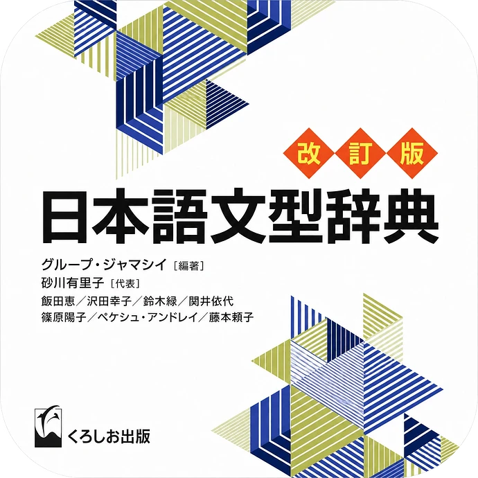 日本語文型辞典 改訂版
