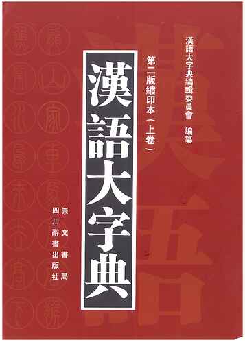 汉语大字典上卷-1508p