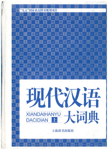 现代汉语大词典1