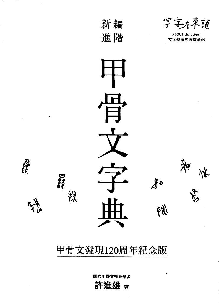 甲骨文字典 5e8d39d4f522e470184c6f952260de