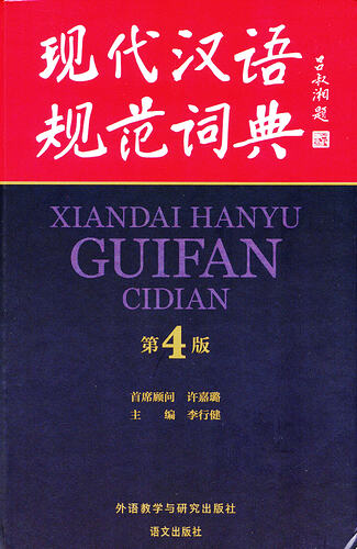 现代汉语规范词典(第4版)