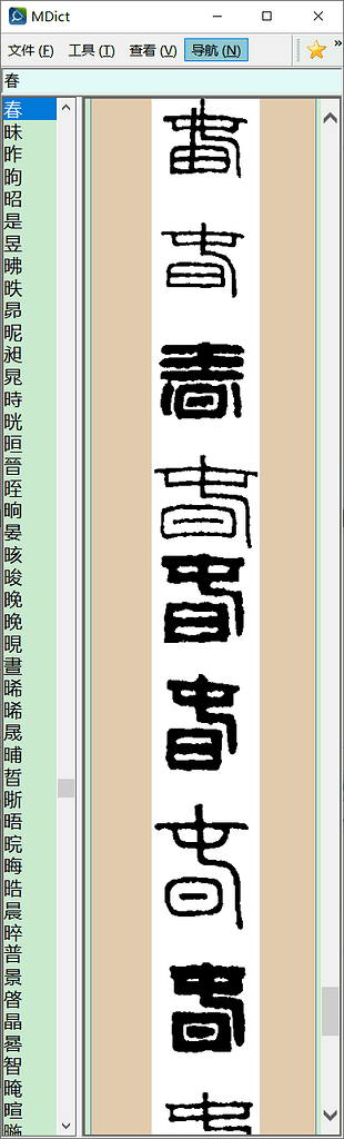 阿彌陀佛】中国篆刻大字典2022.4.23更新切字版- 汉汉- FreeMdict