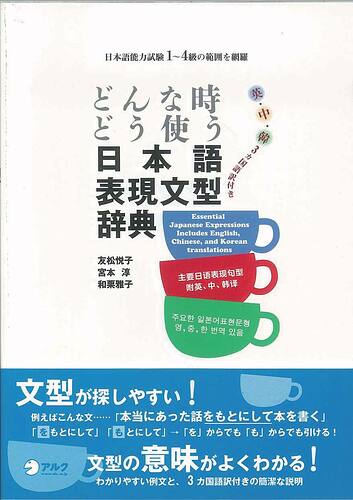 どんな時どう使う日本語表現文型辞典