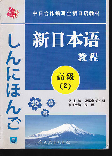 新日本语教程高级2