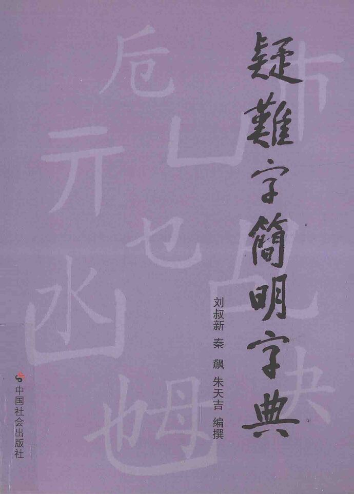 疑难字简明字典