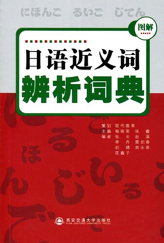日语近义词辨析词典（文字版）