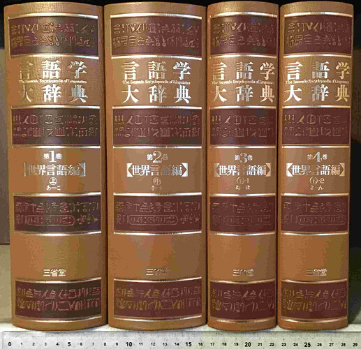 言語学大辞典