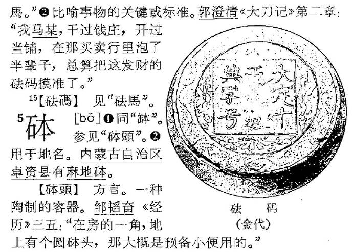 砝码