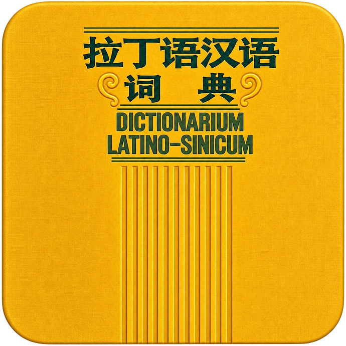 拉丁语汉语词典