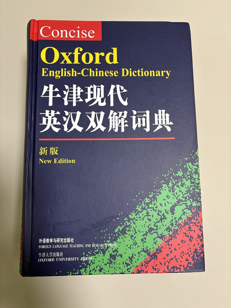 开箱《牛津现代英汉双解词典（第9版）》 - 词典及语言学习交流