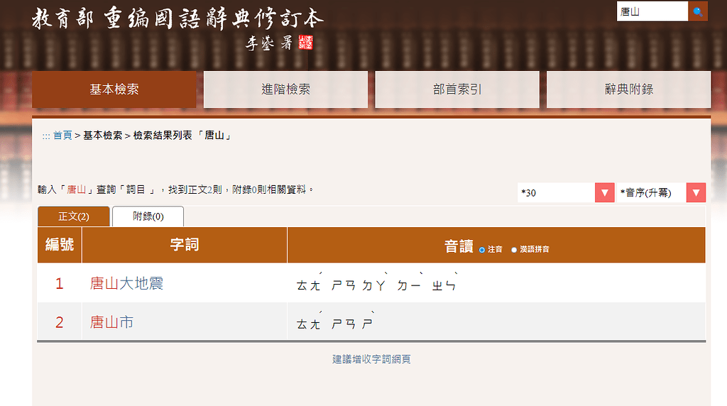 发现教育部重編國語辭典修订本第六版相比第五版的词条有所删减 - 词典及语言学习交流 - FreeMdict Forum