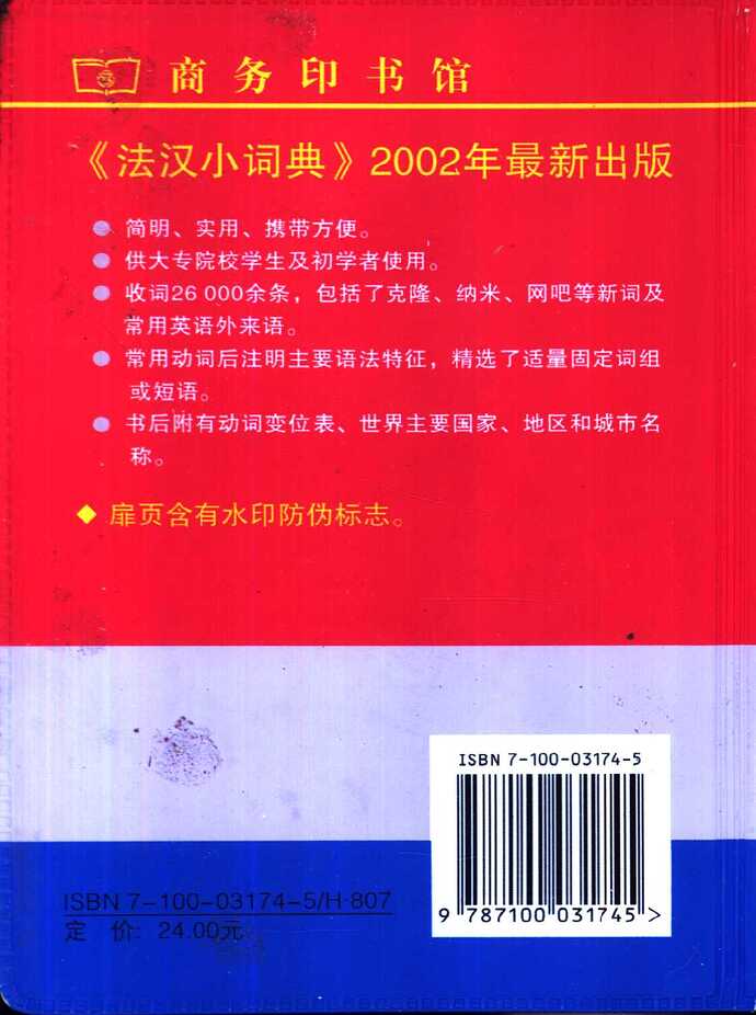 法汉小词典 李秀琴编 - 商务印书馆，2002_页面_2