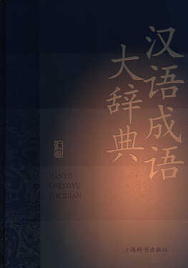 汉语成语大辞典（图文合版）_副本