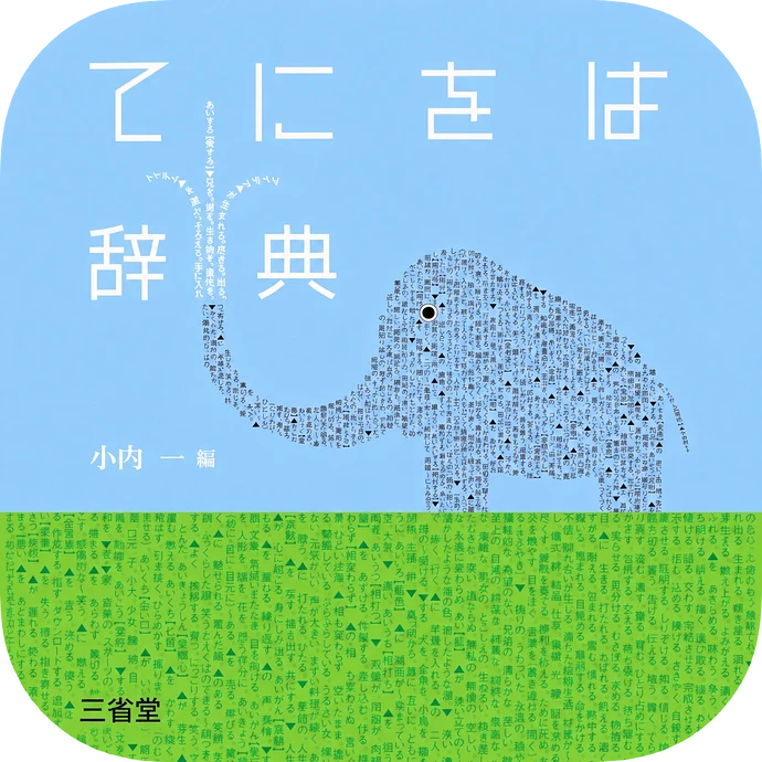 てにをは辞典