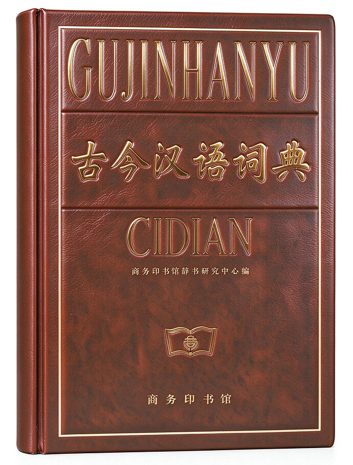 《古今汉语词典》