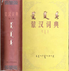 蒙汉词典（增订本）（1999）