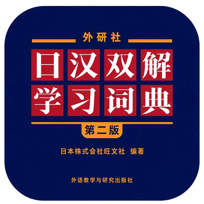 日汉双解学习词典