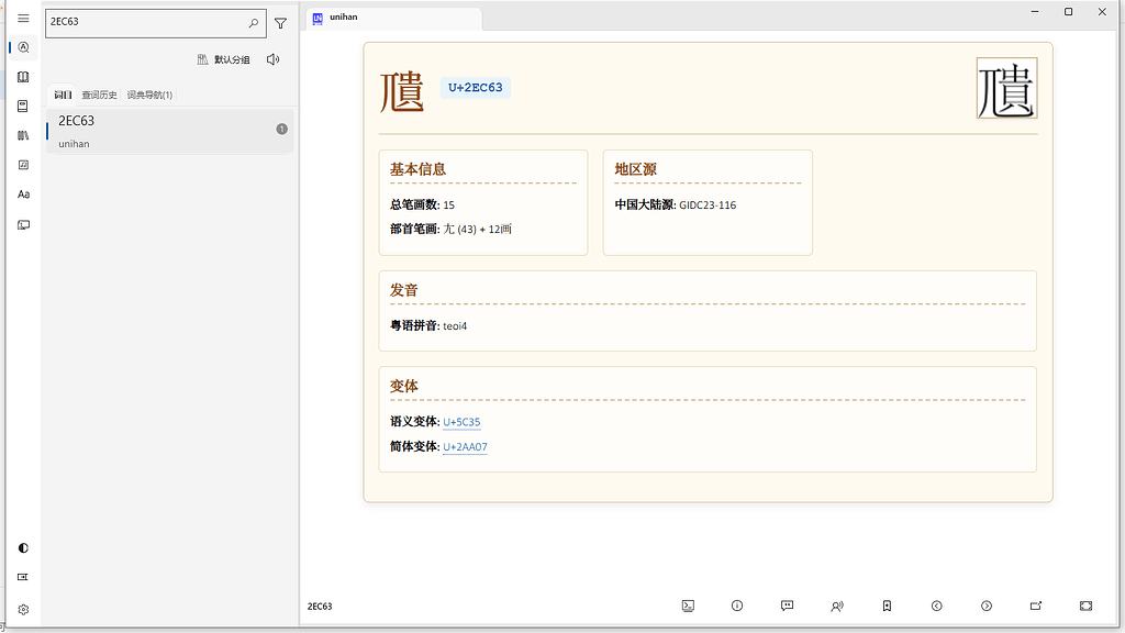 Unicode汉字字典》完整收录并显示Unicode16中98682个汉字，17