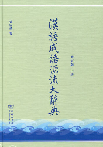 刘洁修《汉语成语源流大辞典》五种版本序言、后记辑录- 词典及语言学习
