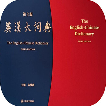 英汉大词典（第三版）1