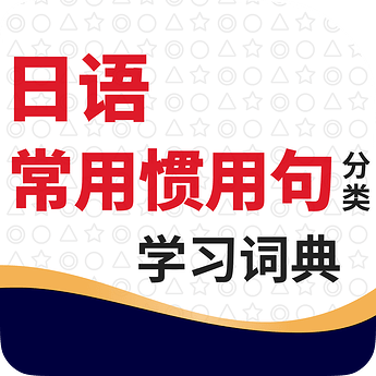 日语常用惯用句分类学习词