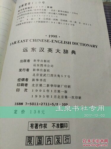 远东汉英大辞典版权页