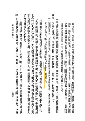 扫描件_王皇秦此所讚養仇而奉雠者也夫爲人臣割其主_001