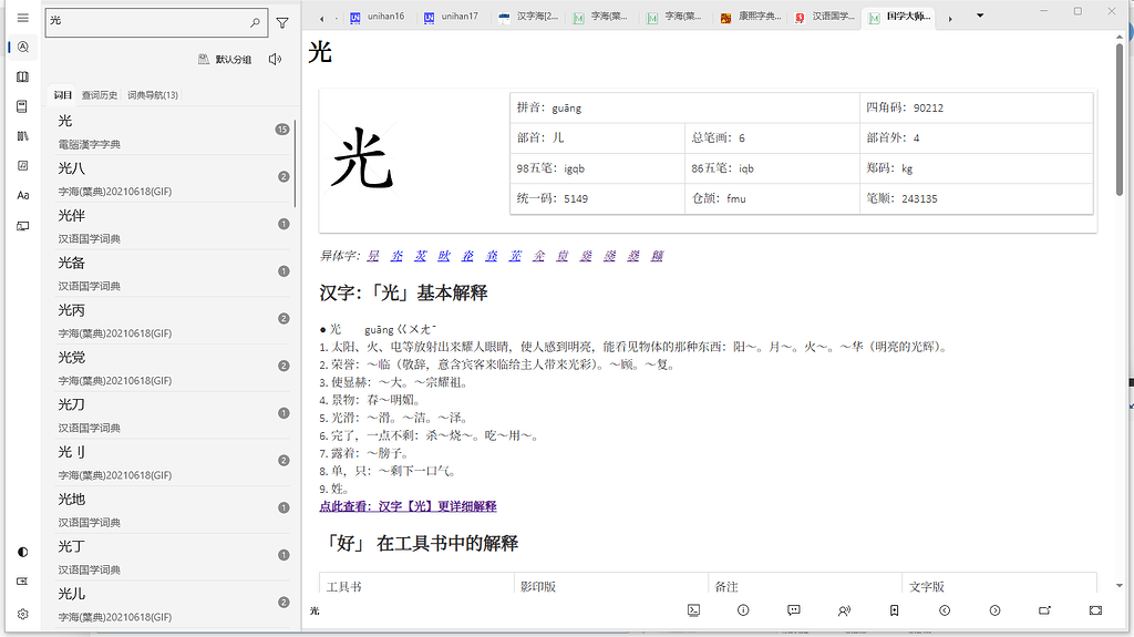 【国学大师字典】2025.7.6 - 汉汉 - FreeMdict Forum