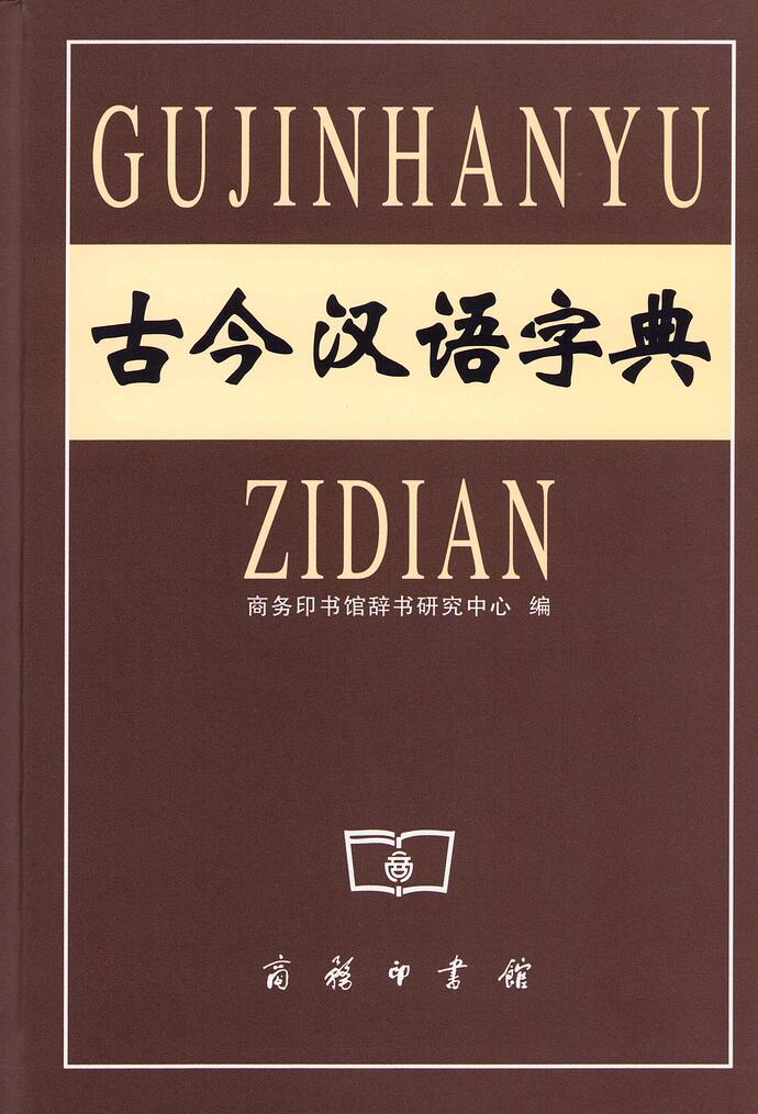古今汉语字典2003
