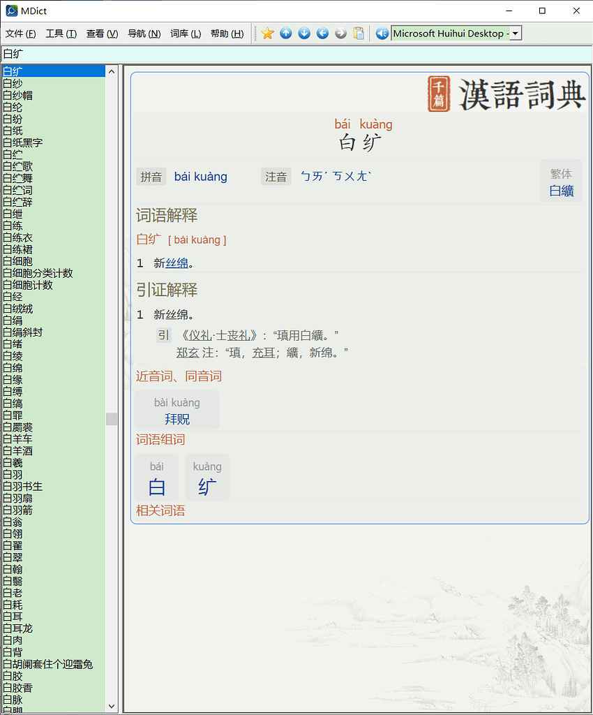 【阿彌陀佛】汉语词典(千篇国学)2023.5.3更新繁简通搜版- 汉汉- FreeMdict Forum