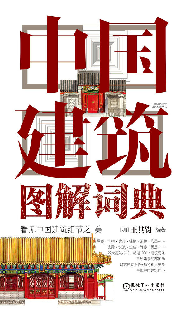 中国建筑图解词典 2016,2021版,王其钧编著 - 汉汉 - FreeMdict Forum