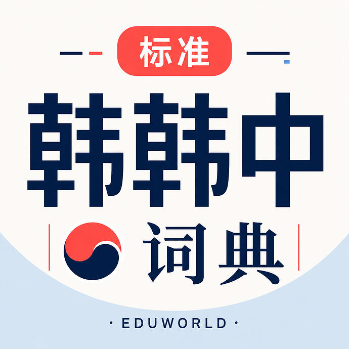 Eduworld标准韩韩中词典