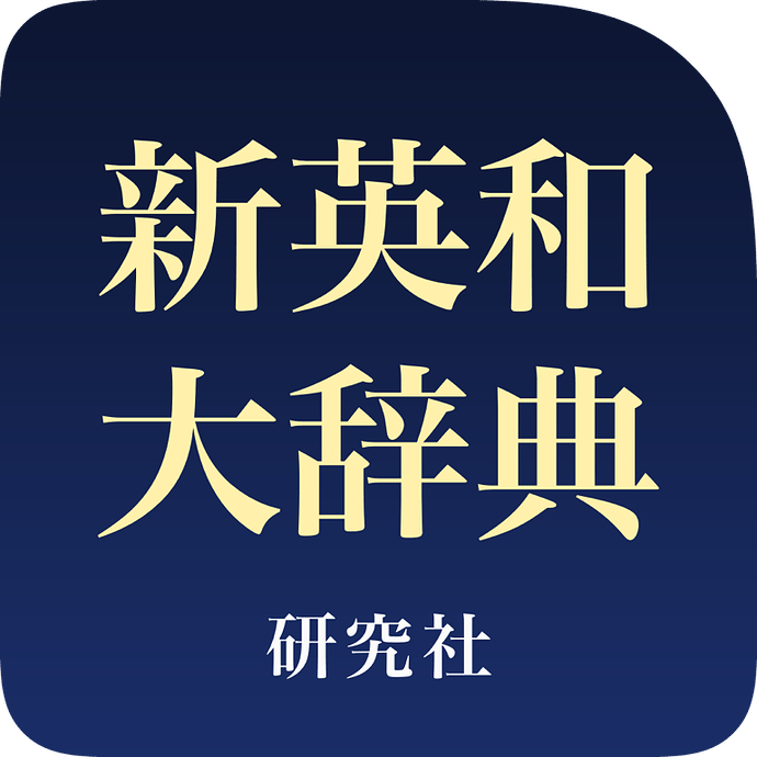 研究社新英和大辞典（第6版） - #16，来自神农X - 日语- FreeMdict Forum