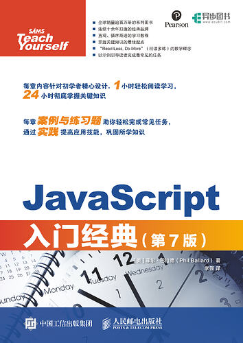 JavaScript入门经典（第7版） (（美）菲尔·巴拉德)