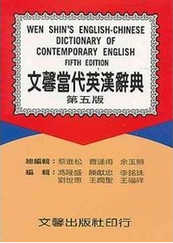 文馨當代英漢辭典 第五版