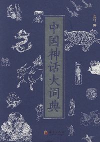 中国神hua大词典