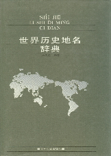 世界历史地名辞典1990孙文范吉林文史出版社