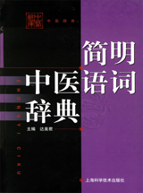 简明中医语词辞典2004达美君上海科学技术出版社